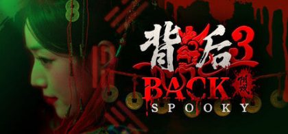 背后3:阴戏