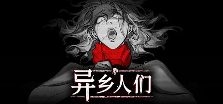 异乡人们 截图