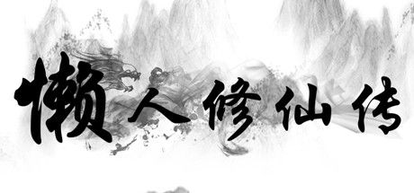 懒人修仙传 截图
