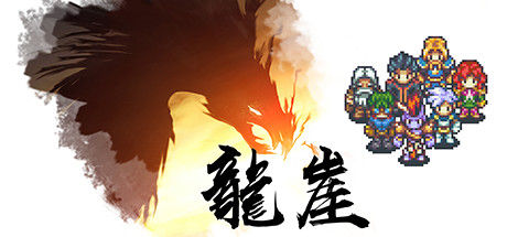 龙崖 截图