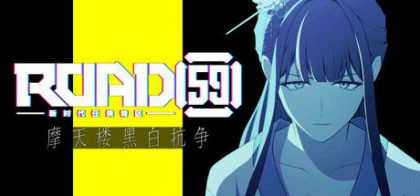 ROAD59 -新时代任侠特区- 摩天楼黑白抗争
