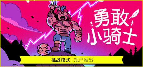 勇敢小骑士 截图
