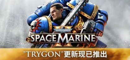 战锤40k系列/战锤40k：星际战士2
