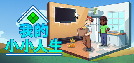 我的小小人生 截图