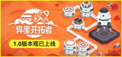 异星开拓者 太空基地建造