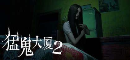 猛鬼大厦2