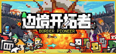 边境开拓者 截图