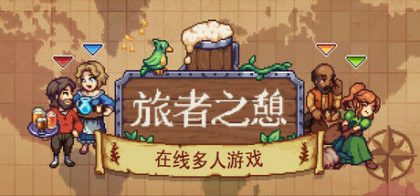 旅者之憩