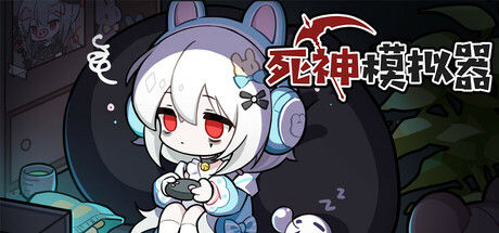 死神模拟器 截图