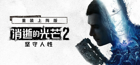 消逝的光芒2：重装上阵版 截图