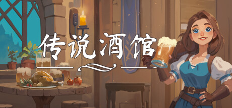 传说酒馆 截图