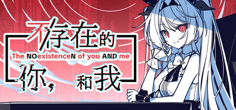 不/存在的你，和我 截图