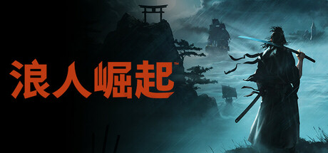 浪人崛起 截图