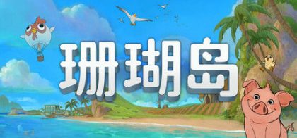 珊瑚岛