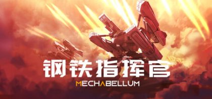 钢铁指挥官