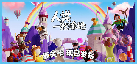 人类一败涂地 截图