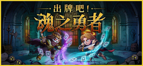 出牌吧! 魂之勇者 截图