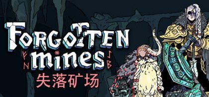 失落矿场