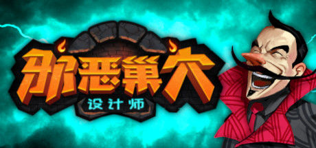 邪恶巢穴设计师 Chambers of Devious Design 截图
