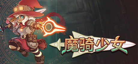 魔骑少女 截图