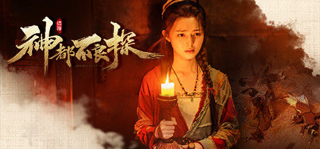 神都不良探 Underdog Detective 截图
