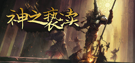 神之亵渎/Blasphemous 截图