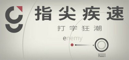 指尖疾速：打字狂潮
