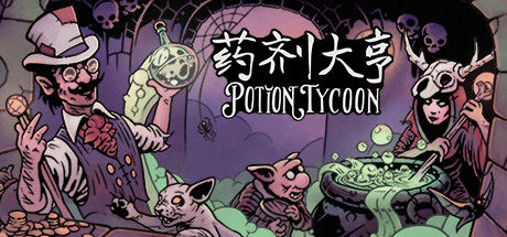 药剂大亨 - Potion Tycoon 截图