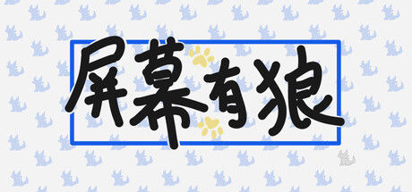 屏幕有狼 截图