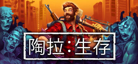 陶拉：生存 截图