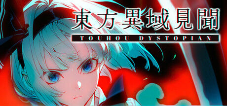 东方异域见闻 ~ Touhou Dystopian 截图