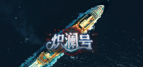 炽澜号 截图