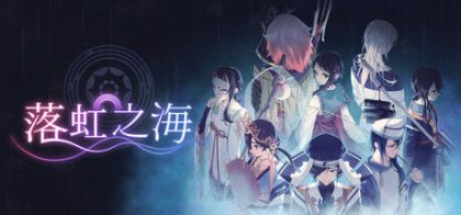 落虹之海
