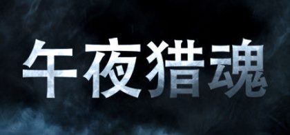午夜猎魂