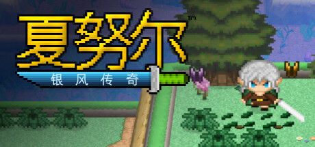 夏努尔：银风传奇 截图