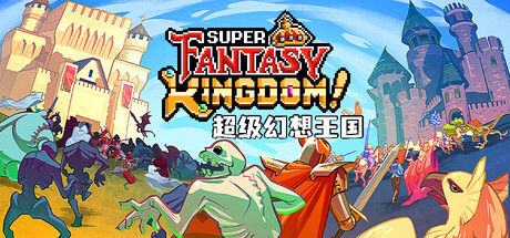 超级幻想王国 Super Fantasy Kingdom 截图