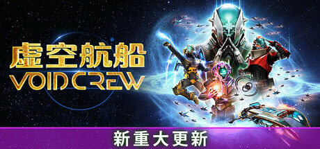 虚空航船 截图