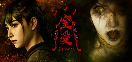 窒爱SUFFOCATE 截图