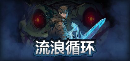 流浪循环