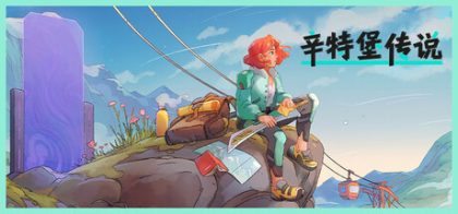 辛特堡传说