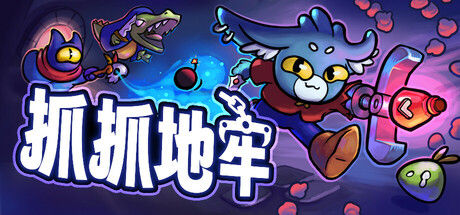 抓抓地牢 截图