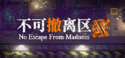 不可撤离区