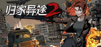归家异途2