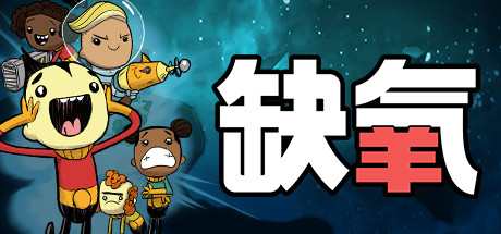 缺氧 截图