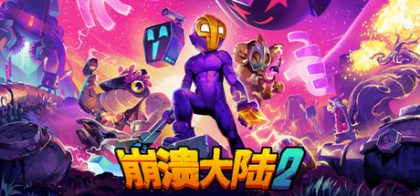 崩溃大陆 2