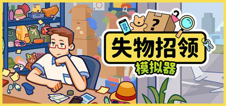 失物招领模拟器 截图