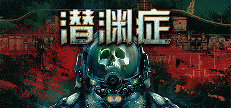 Barotrauma 潜渊症 截图