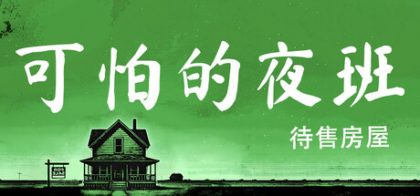 可怕的夜班 待售房屋