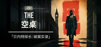 空桌谜影