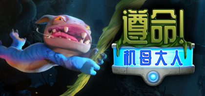 遵命! 机母大人